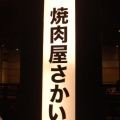 焼肉=ジャパニーズバーベキュー!だそうです!焼肉屋さかい!の写真5