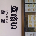 リーズナブルに日本食が楽しめる「立喰い蕎麦・素麺 さつま」!の写真5